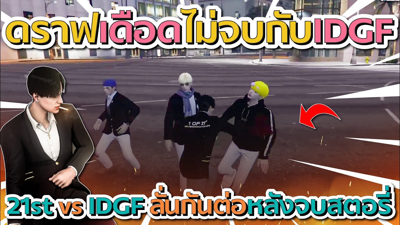 ดราฟเดือดจัดๆไม่จบกับ IDGF ทั้ง 2 ตระกูลใส่นัวกันต่อหลังจบสตอรี่ โคตรลั่น | GTA V FiveM
